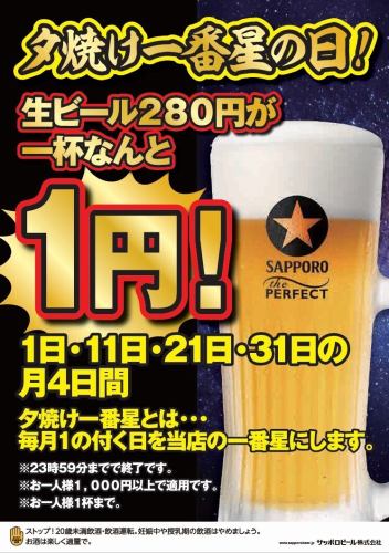 每月1日、11日、21日和31日是「日落星光日」!原價280日圓的生啤,現在只要1日圓一杯! ! !
