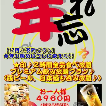 【2026年末派對套餐】最受歡迎！無限暢吃暢飲：無限暢吃+高級無限暢飲，每人4960日元