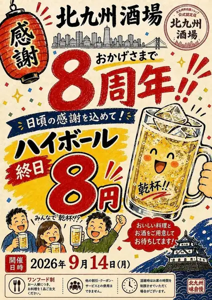 8周年記念イベント開催決定！！9月14日限定でハイボール8円★
