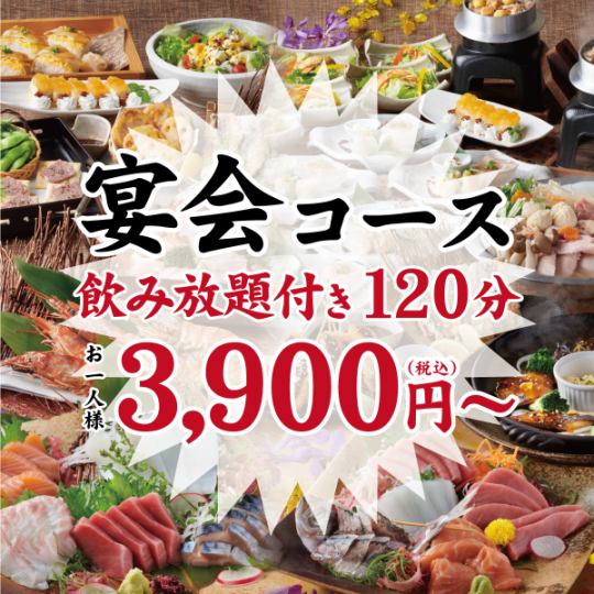 本店人气推荐！宴会套餐含无限畅饮3,900日元（含税）～
