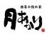 酒菜の隠れ家　月あかり　秋田店