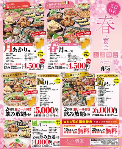 歓送迎会　ご予約受付中！！幹事様大応援！10名様以上のご予約！4500円以上のコースが対象！！