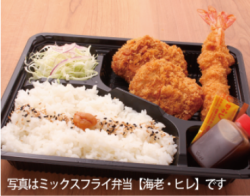 ミックスフライ弁当【海老・ヒレ】