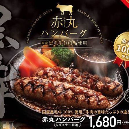 赤丸ハンバーグ（レギュラー180g）