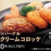 勝牛ハンバーグ＆カニクリームコロッケ