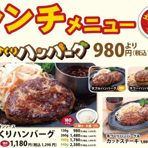 【納得の180g！！】自家製オニオンソース「手づくりハンバーグランチ」