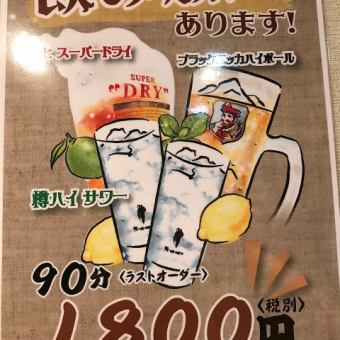 □■Perfect for after-party use! All-you-can-drink for 90 minutes! 2200 yen■□