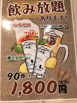 □■Perfect for after-party use! All-you-can-drink for 90 minutes! 2200 yen■□