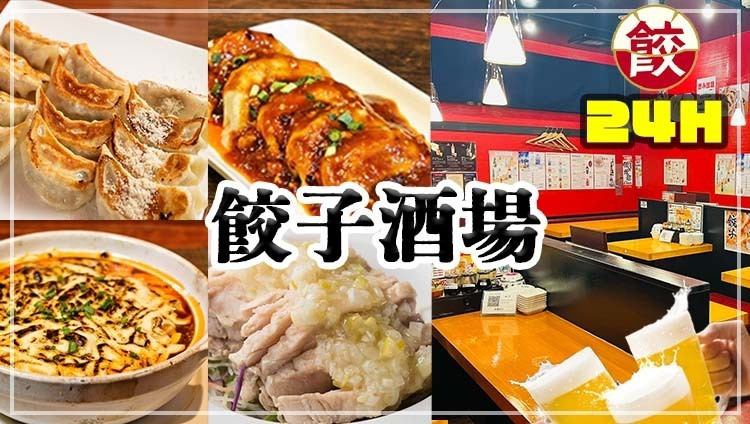 【24時間営業中】旨い・安いの本格中華！餃子食べ放題＋2H飲み放題￥3,300★