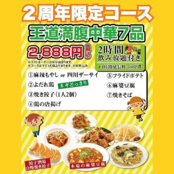 ２周年限定コース＜2時間飲み放題付き＞2,888円コース王道満腹中華7品！
