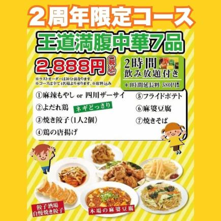 ２周年限定コース＜2時間飲み放題付き＞2,888円コース王道満腹中華7品！