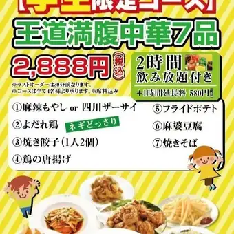 学生限定コース＜2時間飲み放題付き＞2,888円コース王道満腹中華7品！