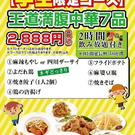 学生限定コース＜2時間飲み放題付き＞2,888円コース王道満腹中華7品！
