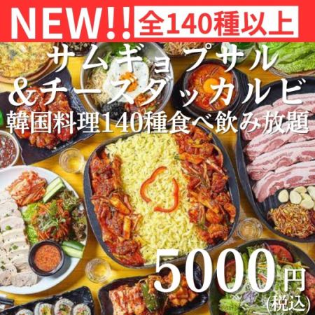 【豪華雙人主菜】五花肉＆起司烤雞等140種韓式料理無限暢飲♪