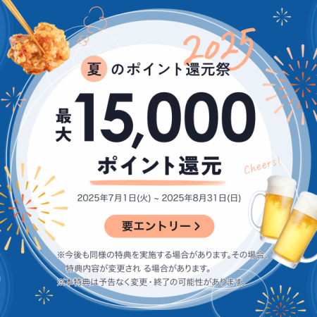 【最大15000ポイント還元】ディナー予約限定☆『Point還元単品注文』※一人2000円以上注文必須