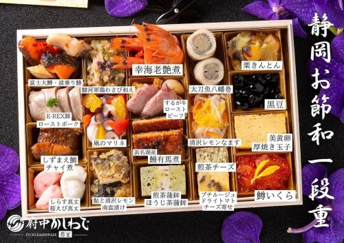 【数量限定】全て静岡県内産の食材を使用♪岩生の手作りおせち　1段