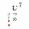 割烹むつの　はなれ