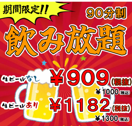 ★単品飲み放題★90分飲み放題！お食事はお好きな料理をご注文ください♪♪※生ビールあり※
