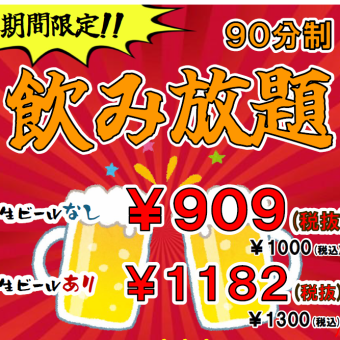 ★単品飲み放題★90分飲み放題！お食事はお好きな料理をご注文ください♪♪※生ビールなし※