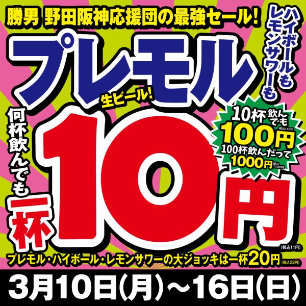 每杯仅需 10 日元即可畅饮无限量的特别活动！3 月 10 日至 16 日为期一周的限时促销◎