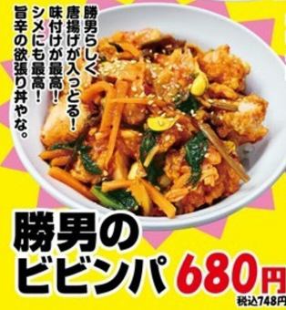 勝男のビビンパ