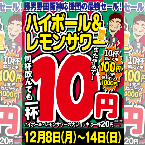 《勝男の最強セール◎》”10杯飲んでも100円!! 100杯飲んでも1000円”の特大イベント