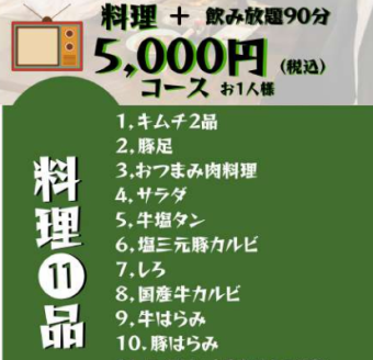 【全11品＋生ビール込み2h飲み放題付き】 スタミナコース