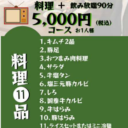 【全11品+生ビール込み2h飲み放題付き】 スタミナコース