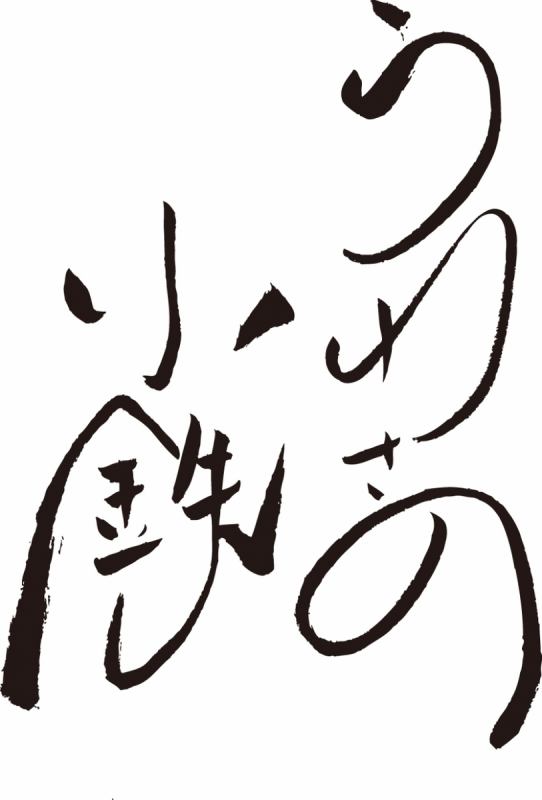 株 サン ルート うわさの小鉄 百舌のしわざ 九州の宴 炭衛門 空木のこかげ うわさの黒鉄