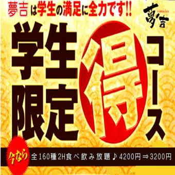學生限定！★生魚片和烤雞肉串自助餐★2小時160種自助餐♪4,200日元⇒3,200日元（不含稅）！！