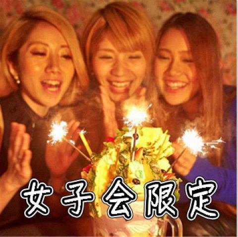 Women's association limited! 2 hours [all-you-can-eat & all-you-can-drink] plan 3500 yen