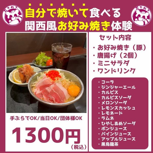 【修学旅行生必見】自分で焼いて食べる関西風お好み焼き体験セット