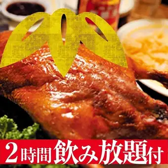 【2H飲み放題付】北京ダック竹コース 5名様~4700円(税込)