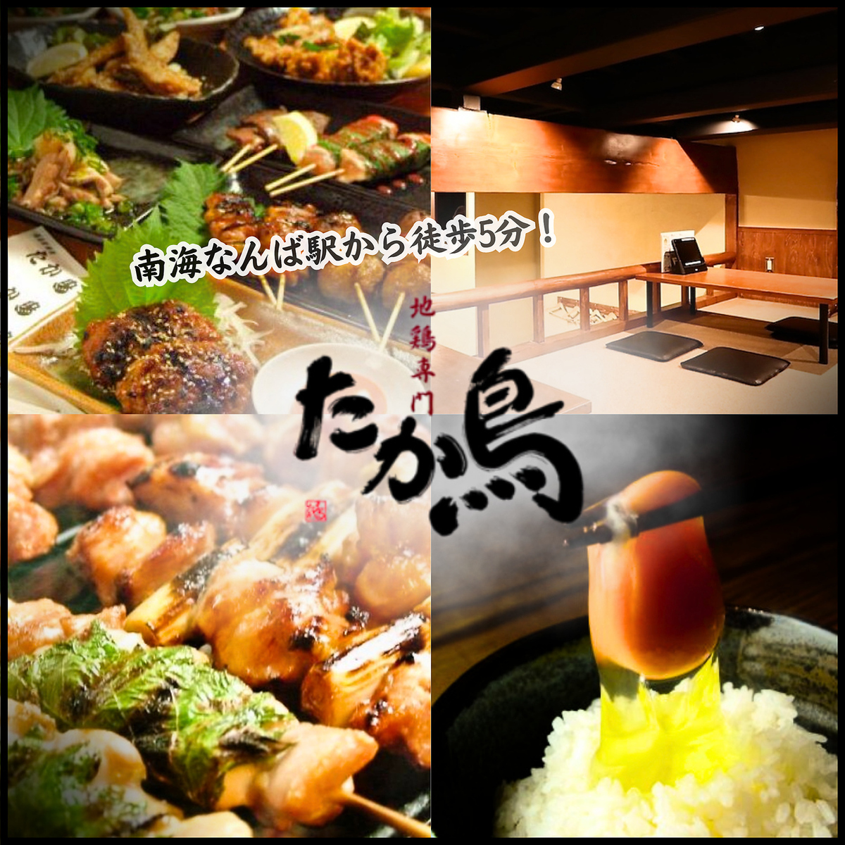 朝挽き"京地鶏"を楽しめるお"裏なんば"の人気店★飲み放題付コース3650円から!!