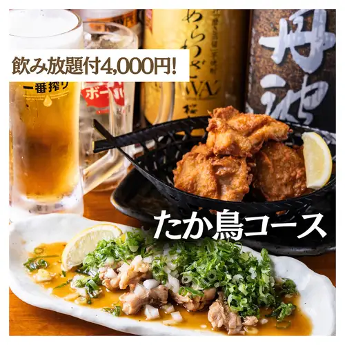 《裏なんば×焼き鳥》120分飲み放題付 たか鳥コース!