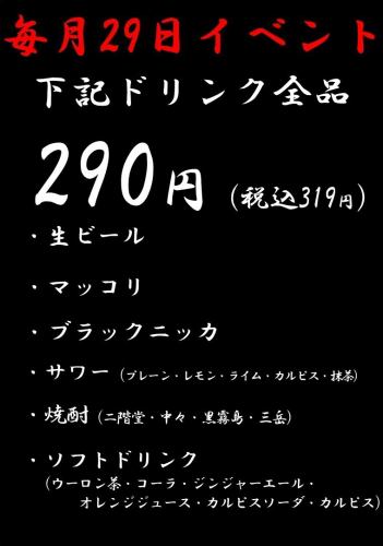 29日イベント