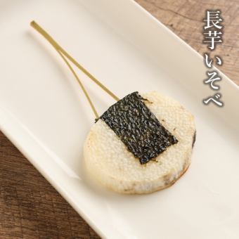 長芋いそべ
