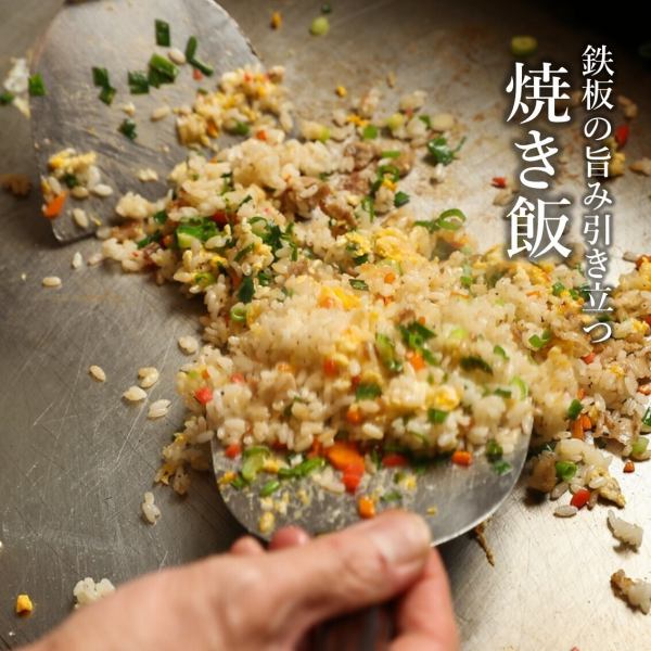 鉄板の旨み引き立つ！名物鉄板"焼き飯"