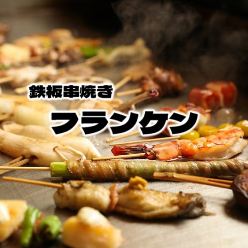 【絶品　鉄板串焼き】