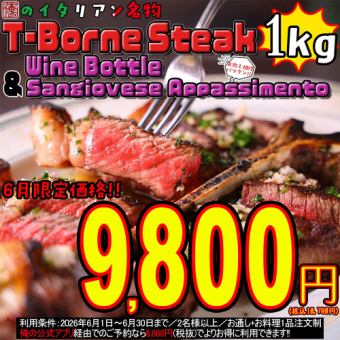 6月限定特価★豪快1kg!!T-Borneステーキ&赤ワインボトル⇒9,800円★フィレ&サーロインを堪能♪