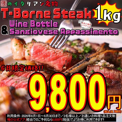 6月限定【T-Borne(1kg)&赤ワインボトル⇒9,800円】豪華骨付きヒレ&サーロインを相性◎の赤ワインと食す♪
