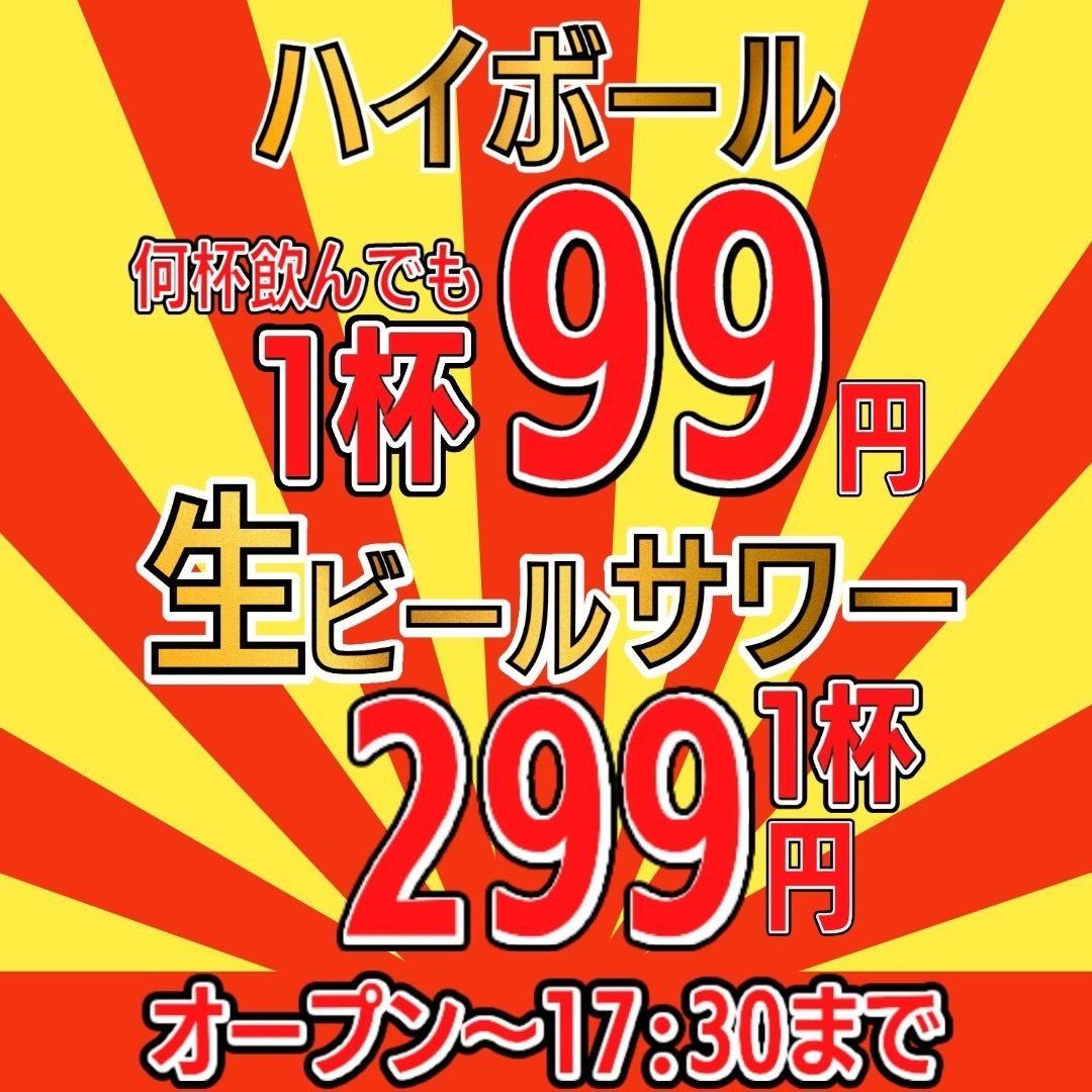 Happy Hour ★ All drinks are 299 yen! Highballs are a bargain at 99 yen!