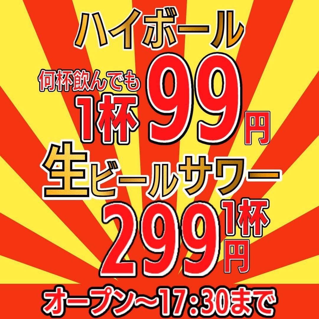 ハッピーアワー★全ドリンク299円！ハイボールは破格の99円！