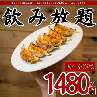 12/1～★平日限定【年末年始もOK☆2H飲放題】スタンダード1480円(1628)/プレミアム1780円(1958)