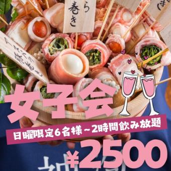 ●日曜限定6名～●女子会限定●2h飲み放題●野菜巻き串☆炊き餃子鍋など～全6品2500円