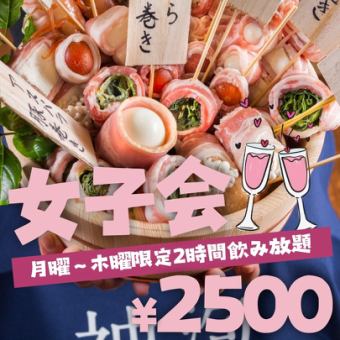●月~木限定●女子会限定●2h飲み放題●野菜巻き串☆炊き餃子鍋など全6品2500円