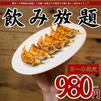 ●日～木限定●2H単品飲み放題スタンダード1480→980円/プレミアム1780→1280円