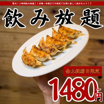 ●金土祝前日●2H単品飲み放題スタンダード1480(込1628)/プレミアム1780(込1958)