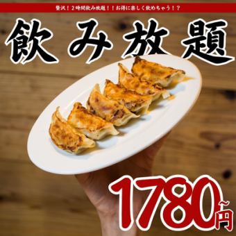 12/26~●年末年始もOK☆2時間飲み放題●スタンダード1780(税込1958)/プレミアム1980(税込2178)