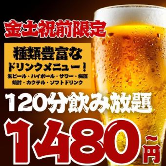 ●金土祝前日●2H単品飲み放題スタンダード1480(込1628)/プレミアム1780(込1958)